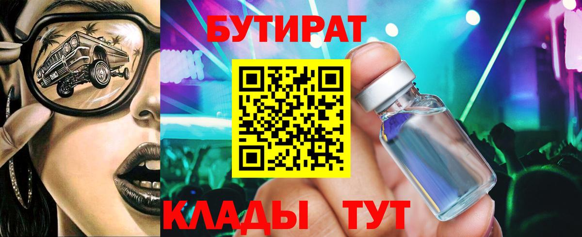 БУТИРАТ бутик  Вход с VPN  Крымск 