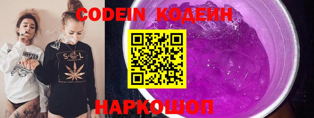 Кодеин Purple Drank  Кодеиновый сироп Lean Purple Drank  Крымск  Вход с VPN 