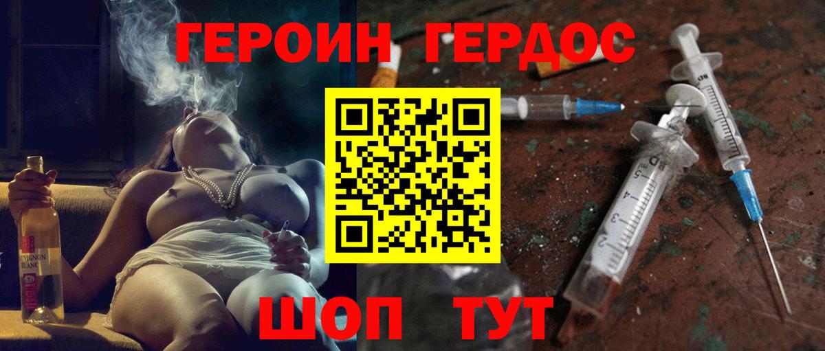 ГЕРОИН белый Крымск